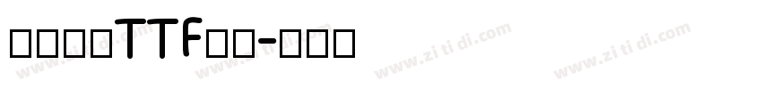 たぬゴ丸 TTF 標準字体转换